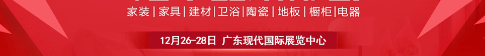 2025东莞华夏家博会时间12月26-28日地址在广东现代国际展览中心举行